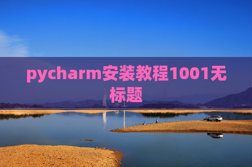 pycharm安装教程1001无标题